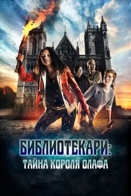 Библиотекари Тайна короля Олафа (2017)