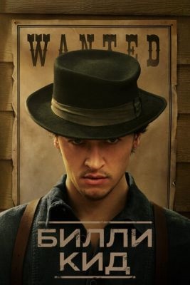 Билли Кид (2023) 2 сезон