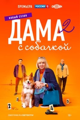 Дама с собачкой (2024) 2 сезон