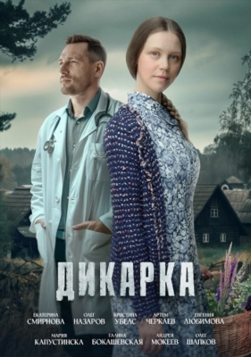 Дикарка (2024) 2 сезон