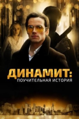 Динамит поучительная история (2015)