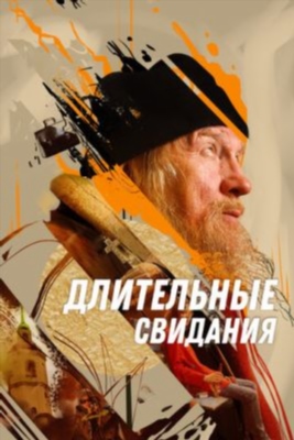 Длительные свидания (2024)