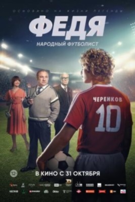 Федя Народный футболист (2024)