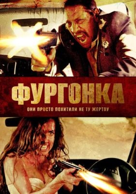 Фургонка (2015)