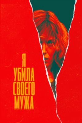 Я убила своего мужа (2021) торрент