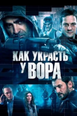 Как украсть у вора (2016)