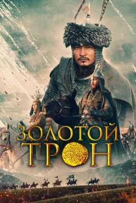 Казахское ханство Золотой трон (2019) торрент