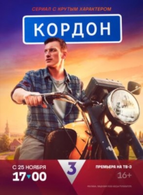 Кордон (2024) 1 сезон