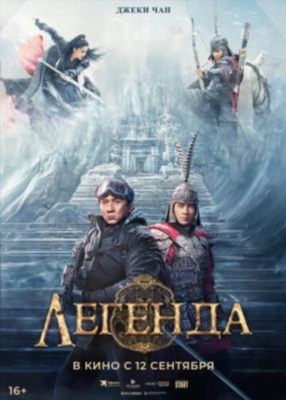 Легенда (2024)