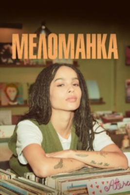 Меломанка (2020) 1 сезон торрент