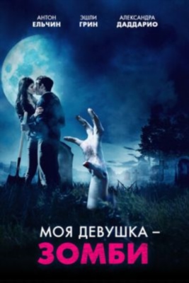 Моя девушка зомби (2014)