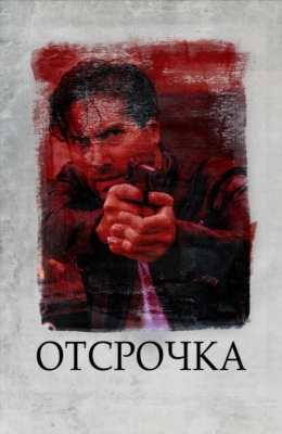 Отсрочка (2020)