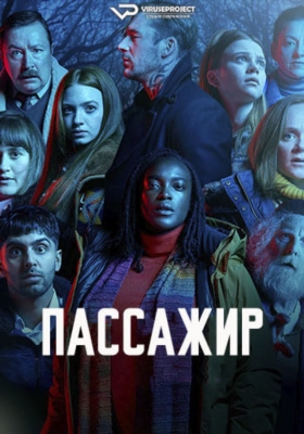 Пассажир (2024) 1 сезон торрент