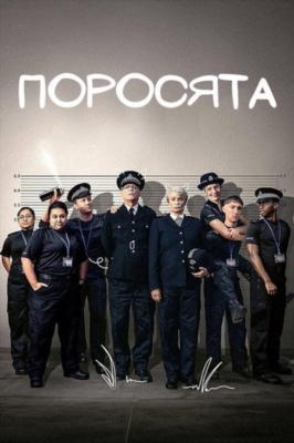 Поросята (2024) 1 сезон