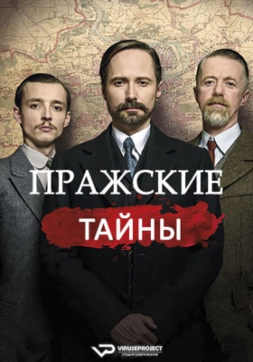 Пражские тайны (2021) торрент