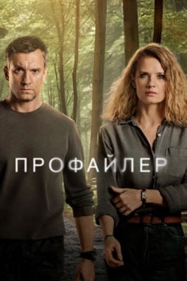 Профайлер (2024) 1 сезон торрент