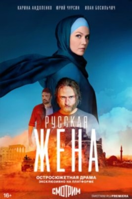 Русская жена (2022) торрент