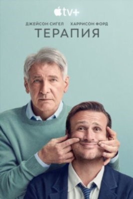 Терапия (2024) 2 сезон