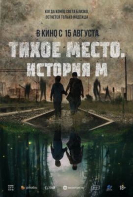 Тихое место История М (2023)