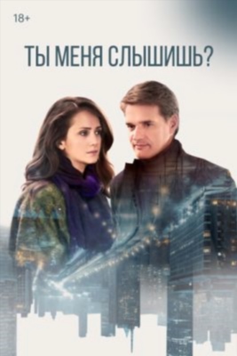 Ты меня слышишь (2018) торрент