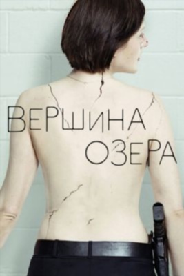 Вершина озера (2017) 2 сезон