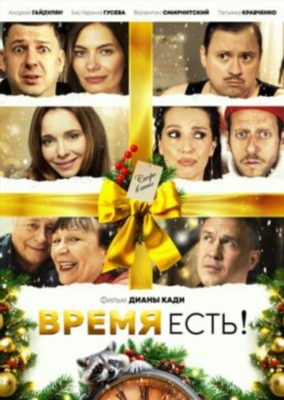 Время есть (2024)