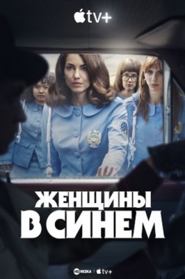 Женщины в синем (2024) 1 сезон