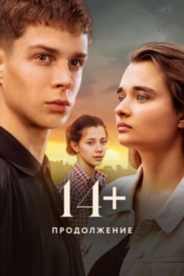 14 Продолжение (2023)