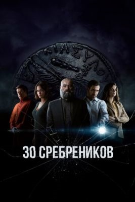 30 сребреников (2023) 2 сезон