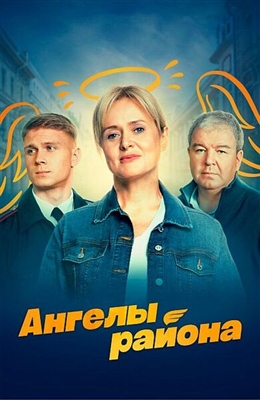 Ангелы района (2023) 1 сезон