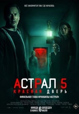 Астрал 5 Красная дверь (2023)