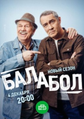 Балабол (2024) 8 сезон торрент