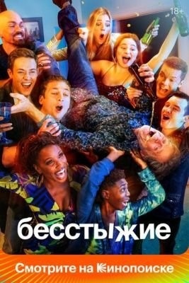 Бесстыжие (2011-2021) все сезоны торрент