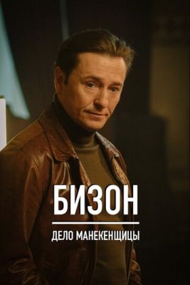 Бизон Дело манекенщицы (2023)