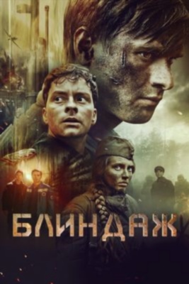 Блиндаж (2024)