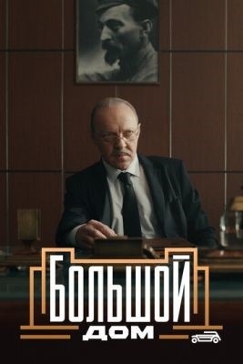 Большой дом (2023) 1 сезон