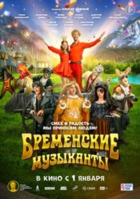 Бременские музыканты (2023) торрент