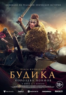 Будика Королева воинов (2023)