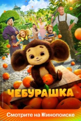 Чебурашка (2022) торрент