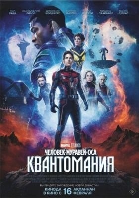 Человек муравей и Оса Квантомания (2023)