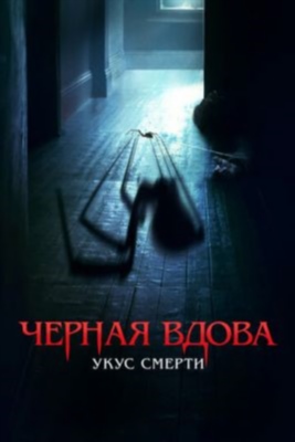 Черная вдова Укус смерти (2024)