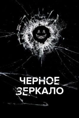 Черное зеркало (2023) 6 сезон