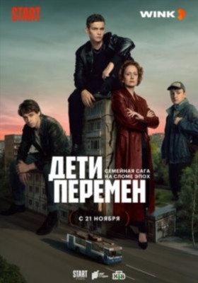 Дети перемен (2024) 1 сезон торрент