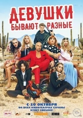 Девушки бывают разные (2019)