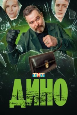 Дино (2024) 1 сезон торрент