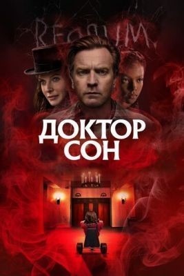 Доктор Сон (2019)