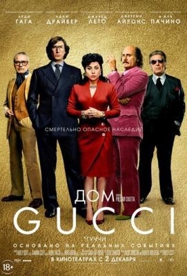 Дом Gucci (2021) торрент