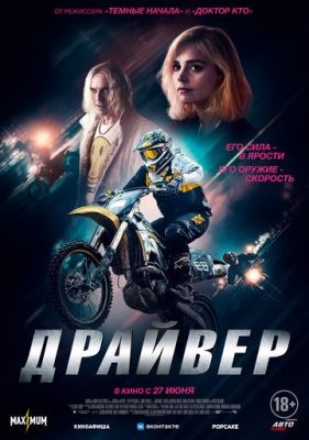 Драйвер (2023)