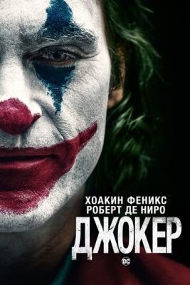 Джокер (2019) торрент