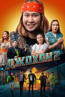 Джохан 2 (2023)